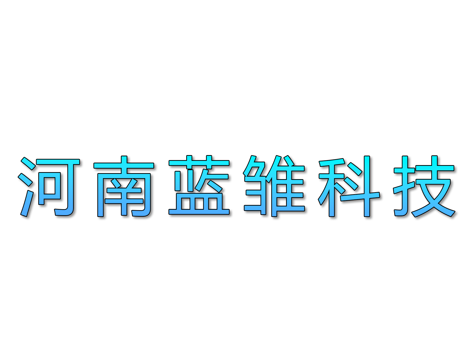 河南蓝雏科技有限公司
