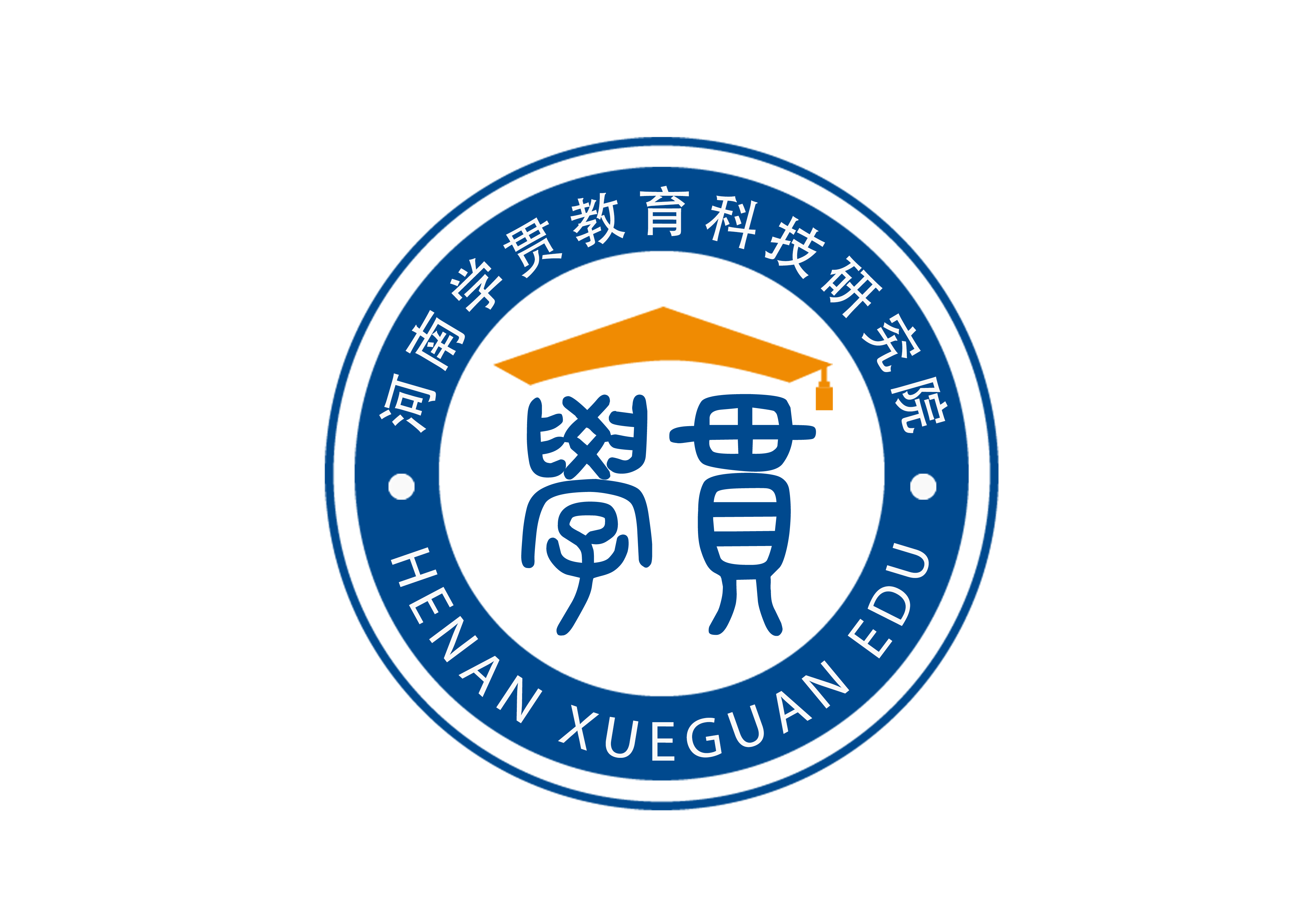 河南学贯教育科技研究院