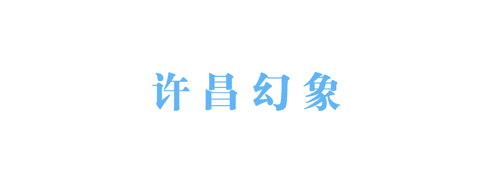 许昌幻象服装有限公司