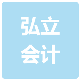 河南弘立会计师事务所有限公司