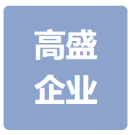 河南高盛企业管理咨询有限公司