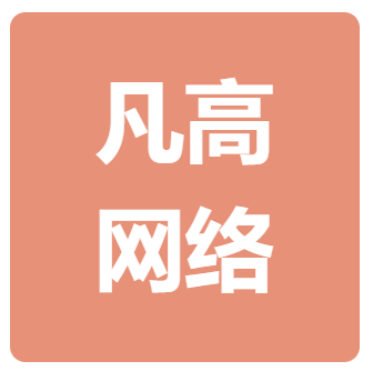 郑州凡高网络科技有限公司