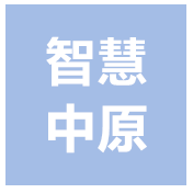 河南智慧中原发展科技有限公司
