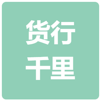 河南货行千里信息科技有限公司