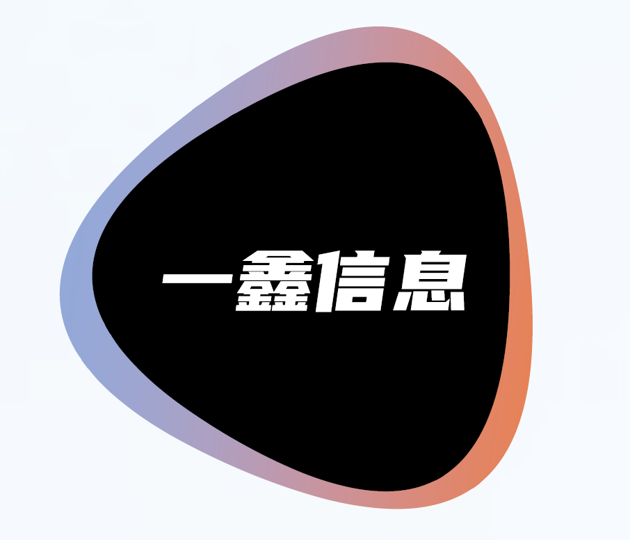 郑州一鑫信息技术有限公司
