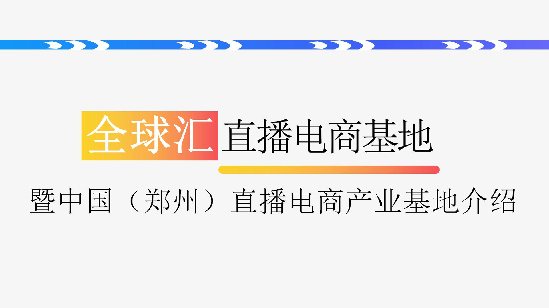 直播电商产业基地