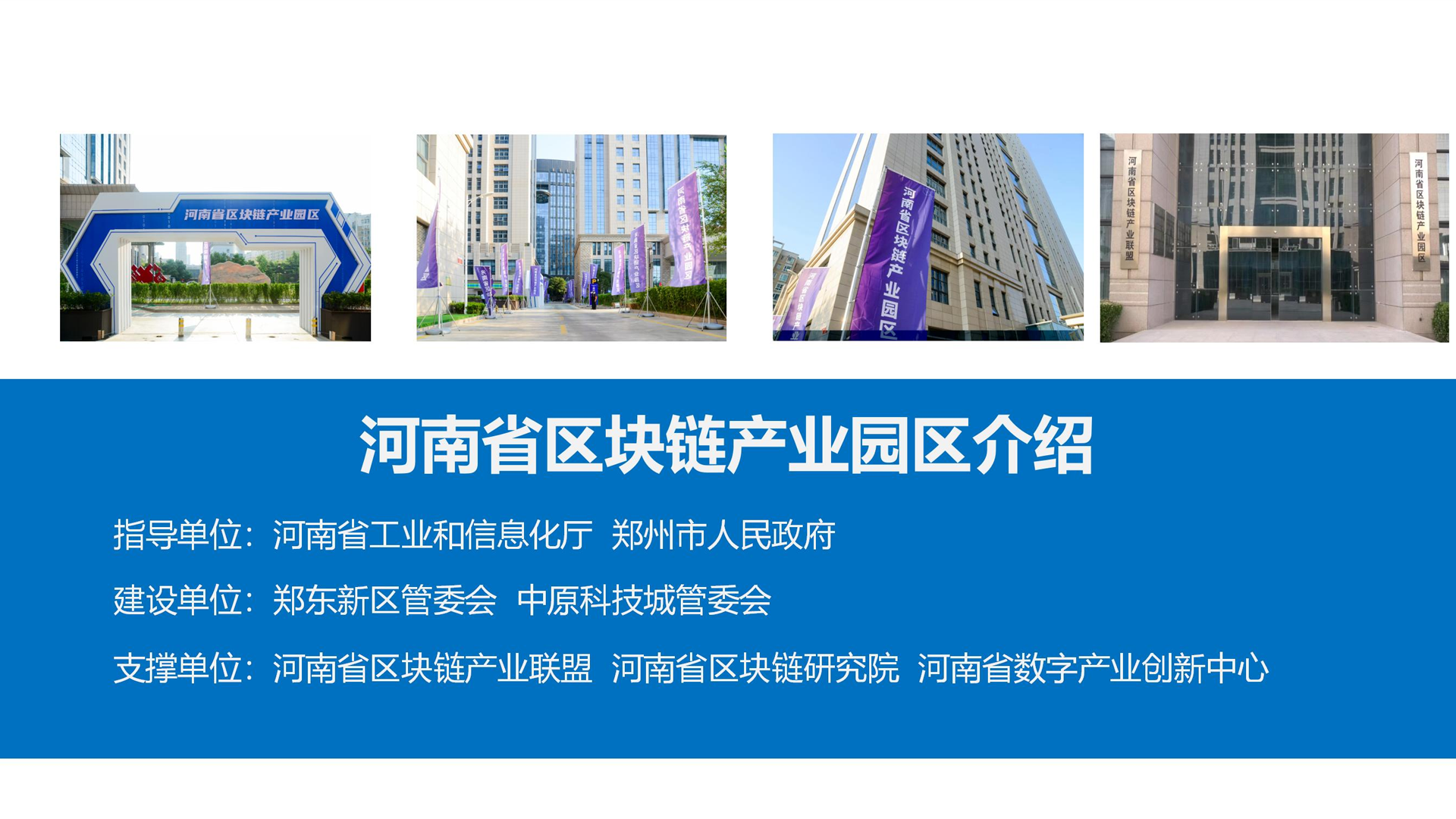 河南省区块链产业园区