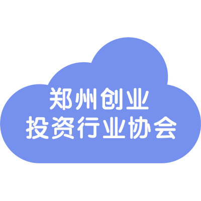 郑州创业投资行业协会