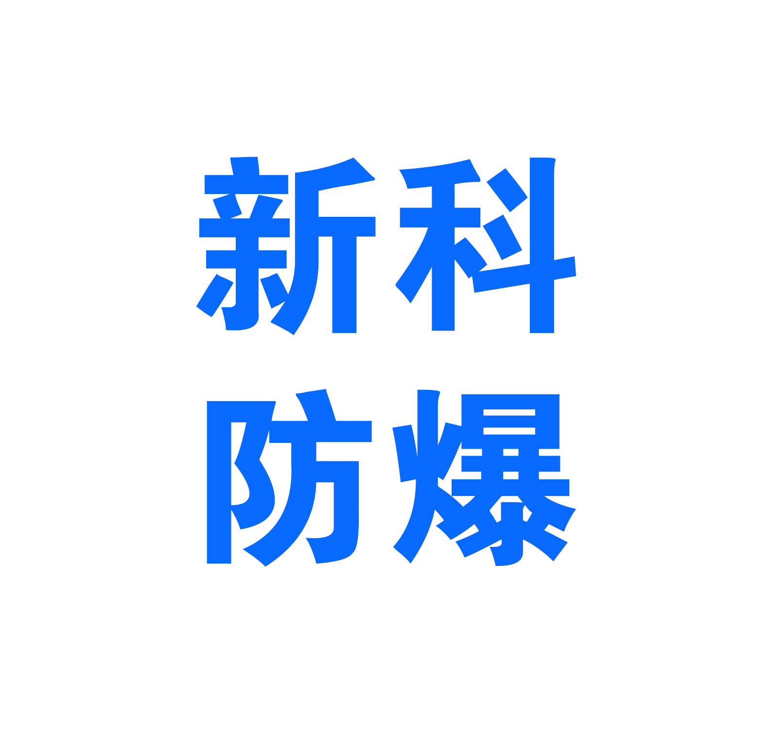 南阳新科防爆电机有限公司