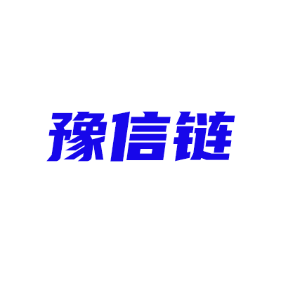 豫信链-河南省区块链公共服务平台
