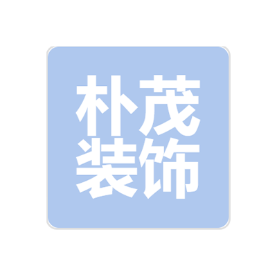 河南朴茂装饰工程设计有限公司