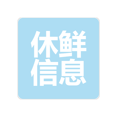 河南休鲜信息技术有限公司