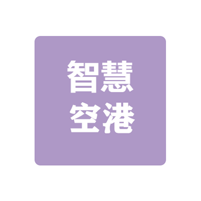 郑州智慧空港互联网服务有限公司