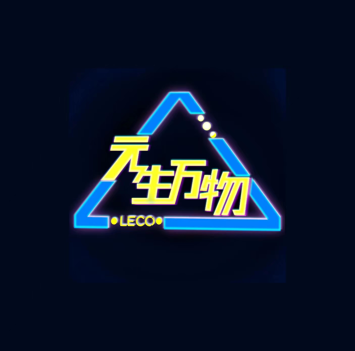 元生万物（河南）科技有限公司