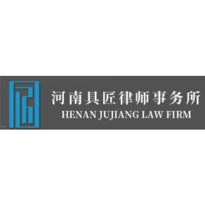 河南具匠律师事务所