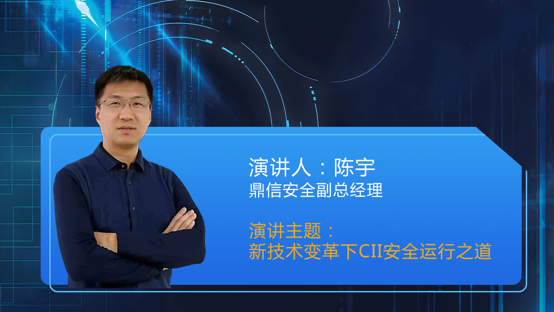 新技术变革下CII安全运行之道