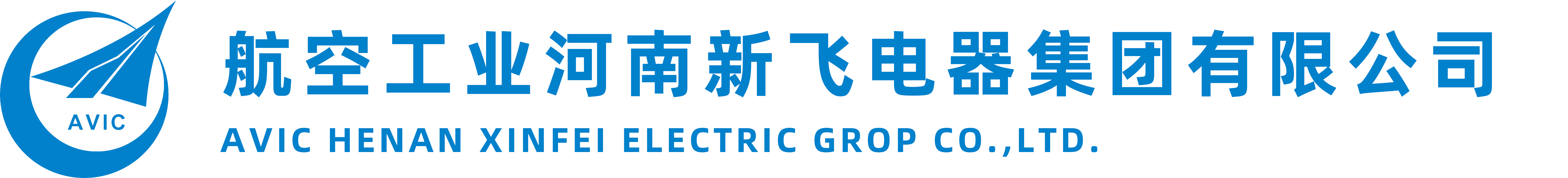 河南新飞电器集团有限公司