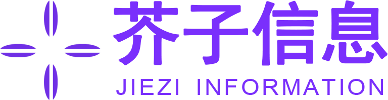 郑州芥子信息科技有限公司